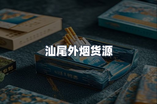 汕尾外烟货源